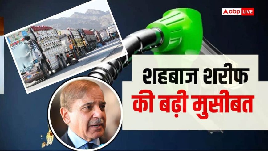 12 अगस्त से देशभर में चक्का जाम का ऐलान, क्या पाकिस्तान में फिर बढ़ेंगे पेट्रोल-डीजल के दाम