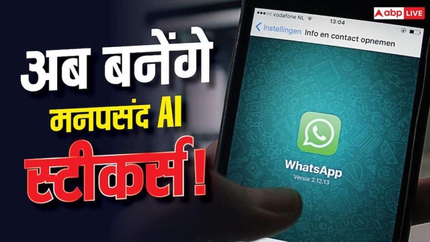 WhatsApp यूजर्स की मौज! ChatGPT में जल्द बना सकेंगे अपने मनपसंद स्टिकर्स