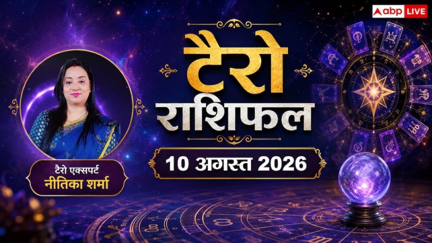 Tarot Card Rashifal: टैरो राशिफल 10 अगस्त 2026 वृषभ, धनु और मकर राशि वालों को मिलेगा बंपर धन, वहीं कर्क वाले भूलकर भी न करें ये गलती!