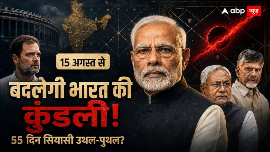 15 अगस्त से बदल जाएगी भारत की कुंडली, अगले 55 दिन मोदी सरकार के लिए क्यों होंगे अहम?
