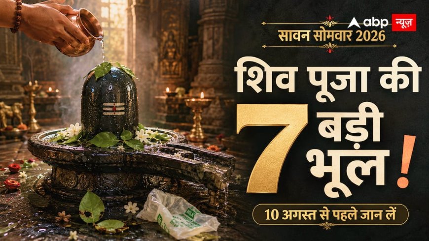 Sawan Second Somwar 2026: 10 अगस्त को शिव मंदिर जाने से पहले पढ़ लें ये खबर, पूजा की 7 छोटी गलतियां जो अनजाने में लगभग हर भक्त करता है