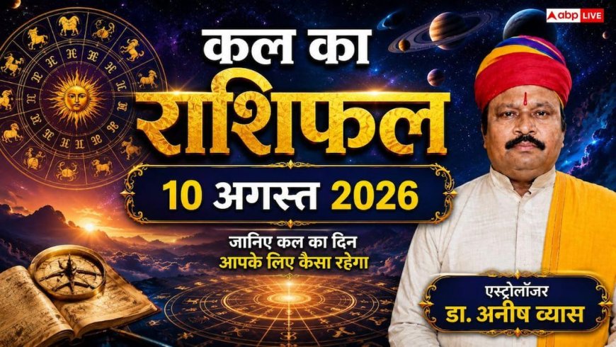 Kal Ka Rashifal 10 August 2026: सावन के दूसरे सोमवार पर लक्ष्मी और वज्र योग का महासंयोग, मिथुन, मकर और कुंभ राशि वालों की चमकेगी किस्मत!