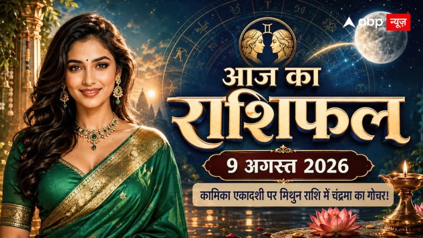 Aaj Ka Rashifal 9 August 2026: कामिका एकादशी पर मिथुन राशि में चंद्रमा, जानें 12 राशियों का आज का राशिफल