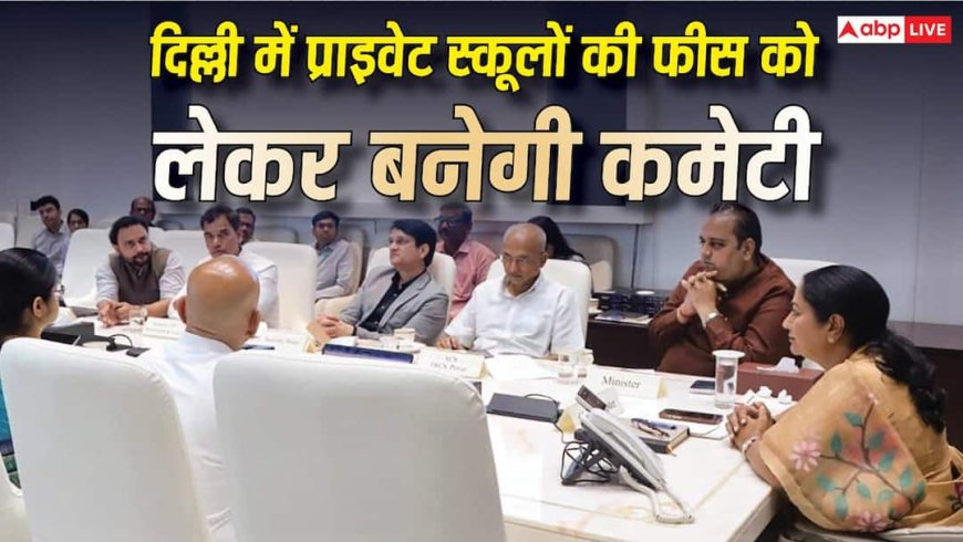 दिल्ली में प्राइवेट स्कूल फीस पर नया नियम, हर स्कूल में बनेगी फीस रेगुलेशन कमेटी