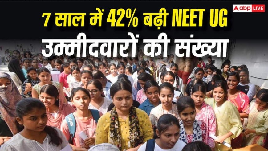 नीट यूजी में 7 साल में 42% बढ़ें उम्मीदवार, 2026 में करीब 20 लाख ने दी परीक्षा