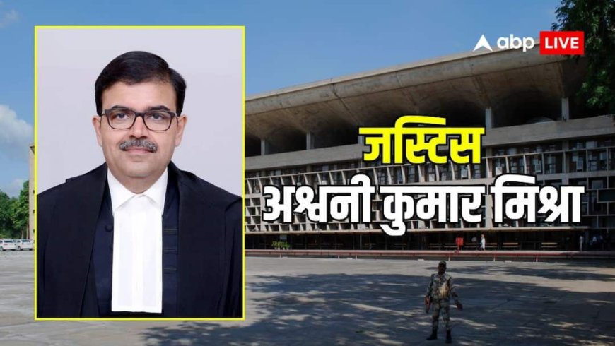 कौन हैं जस्टिस अश्वनी कुमार मिश्रा? पंजाब-हरियाणा HC के चीफ जस्टिस के लिए हुई सिफारिश