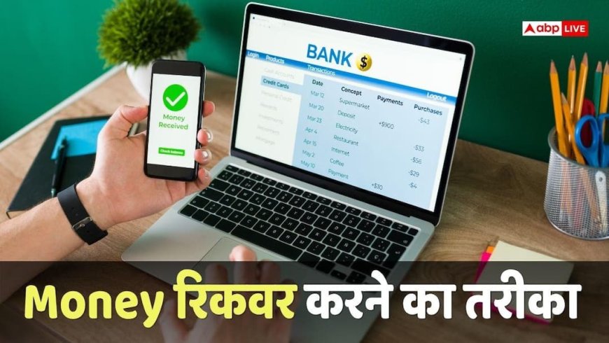 Money Transfer: गलती से हो गए किसी और के खाते में पैसे ट्रांसफर, अब क्या करें? सरकार करेगी मदद