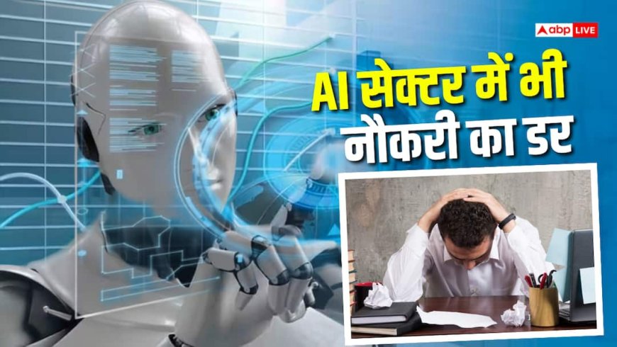 AI सेक्टर में भी हाहाकार! 66% कर्मचारियों को अगले 3-6 महीने में नौकरी जाने का डर