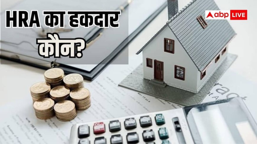 पति-पत्नी दोनों हैं सरकारी कर्मचारी? जानें किसे है HRA क्लेम करने का अधिकार