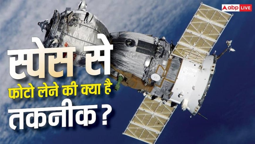 Space से कैसे ली जाती है फोटो? जानें किस टेक्नोलॉजी का होता है इस्तेमाल