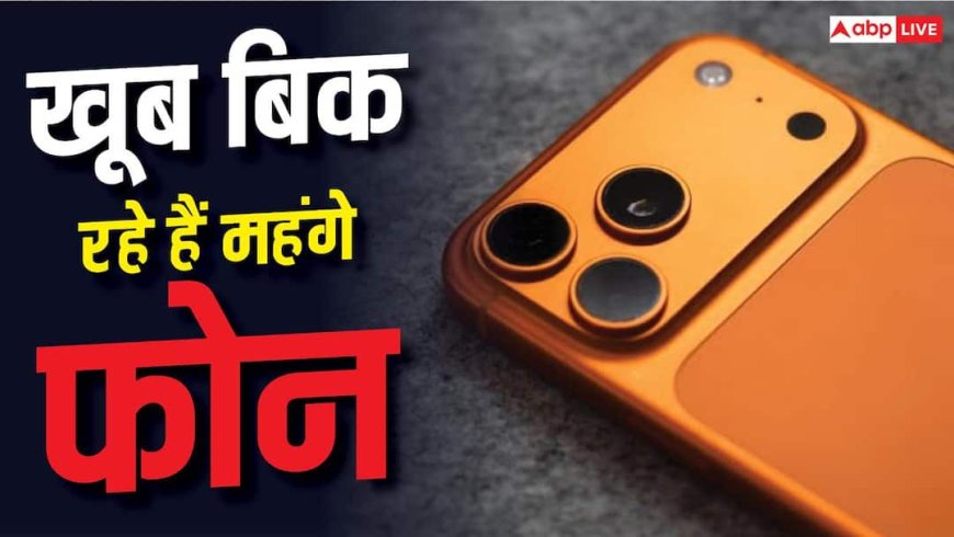 महंगे फोन की बल्ले-बल्ले, बिक्री ने बनाया नया रिकॉर्ड