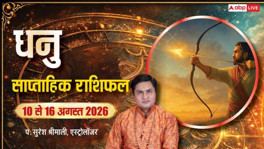 Dhanu Weekly Rashifal 10-16 August 2026: धनु राशि के लिए चुनौती भरा सप्ताह, धन और सेहत संभालें