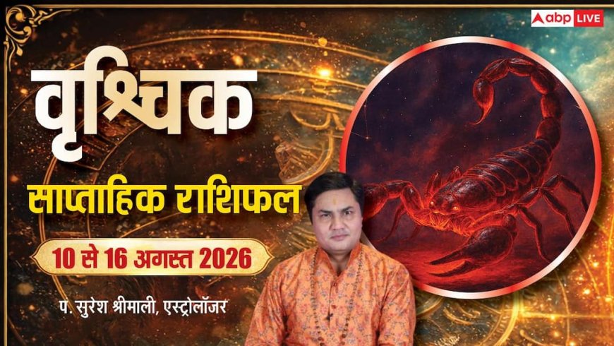 Vrishchik Weekly Rashifal 10-16 August 2026: वृश्चिक राशि को अभी करना होगा इंतजार, बढ़ सकती हैं मुश्किलें