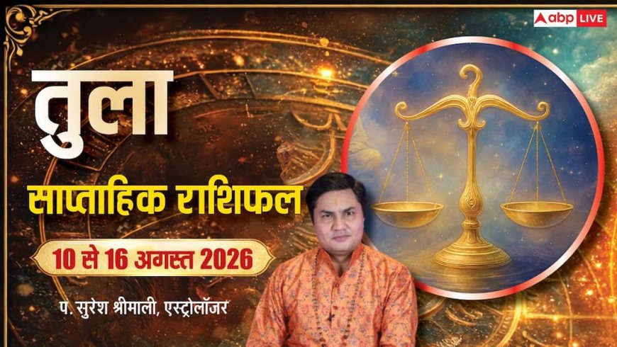 Tula Weekly Rashifal 10-16 August 2026: तुला राशि को मिलेगा किस्मत का साथ, धन लाभ के बनेंगे योग