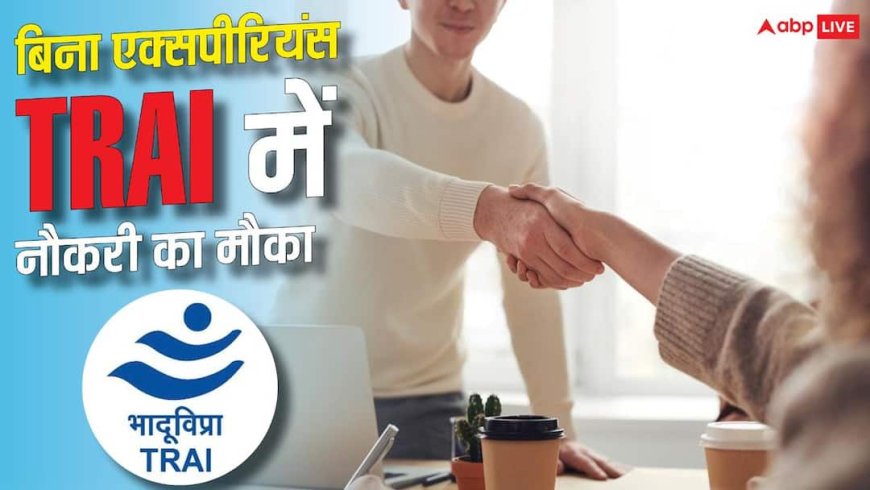 TRAI में बिना एक्सपीरियंस नौकरी का मौका, 80 हजार तक सैलरी 