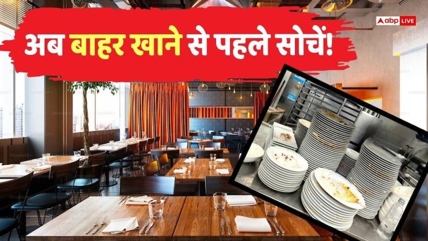 Restaurant Hygiene: रेस्टोरेंट्स इंडस्ट्री पर खुलासा, देश की सिर्फ 32% खानपान वाली जगह ही हाइजीनिक- सर्वे