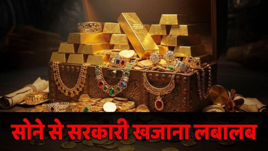 Gold Import Duty: सोने के आयात पर सख्त नियम का असर, सरकार के खजाने में आए 10,040 करोड़