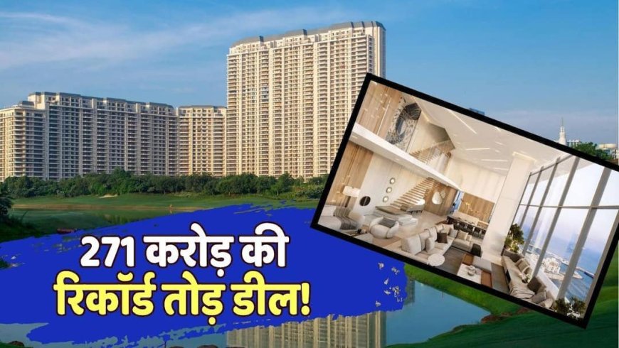 Real Estate: भारत की सबसे महंगी होम डील, गुरुग्राम में किसने खरीदा 271 करोड़ का पेंटहाउस?