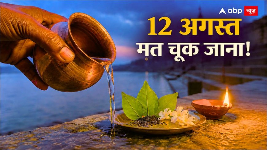 12 अगस्त को एक साथ अमावस्या और सूर्य ग्रहण, पूजा करें या लगेगा सूतक? जानें सही नियम