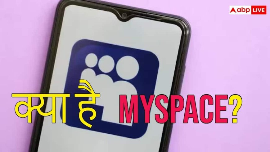 क्या है MySpace जिसकी होने वाली है वापसी? कभी इंटरनेट पर मचाया था धमाल