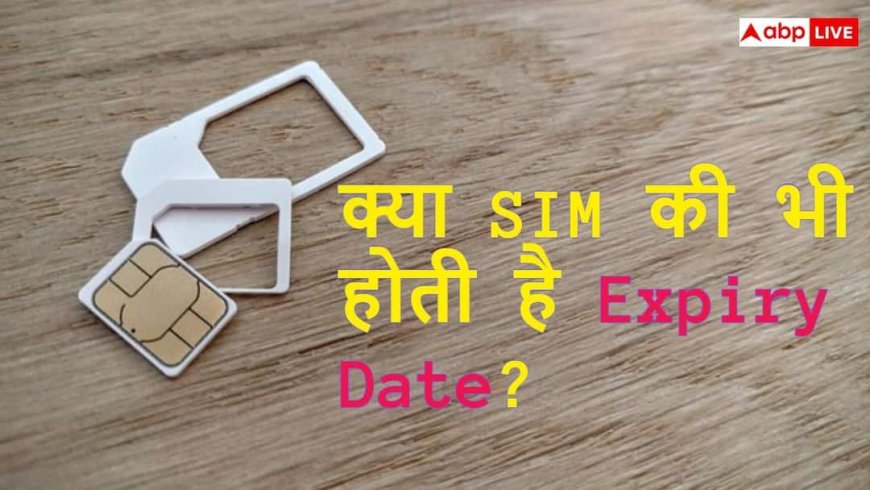 क्या आप भी इस्तेमाल कर रहे हैं सालों पुरानी SIM? जानिए कब बदल लेना चाहिए