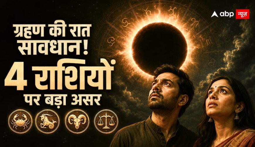 12 अगस्त की रात सूर्य ग्रहण और अमावस्या का दुर्लभ संयोग, भारत में दिखेगा नहीं फिर भी इन 4 राशियों को क्यों रहना होगा सावधान?