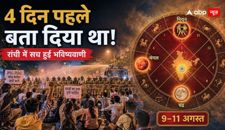 रांची में बवाल, सड़कों पर लाठियां...क्या पहले ही भारत की कुंडली ने लिख दी थी 10 अगस्त की पूरी पटकथा?