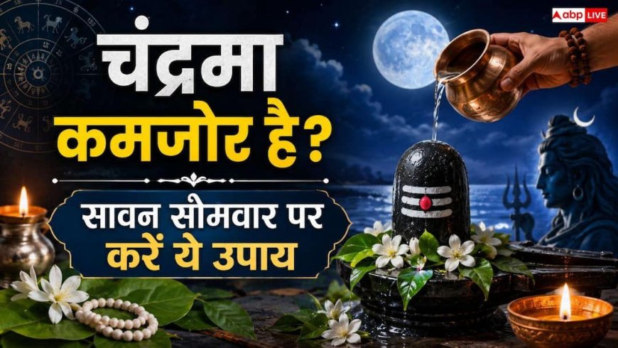 सावन सोमवार और कमजोर चंद्रमा का रहस्य: जानें महादेव के मस्तक पर विराजे 'सोम' का ज्योतिषीय कनेक्शन