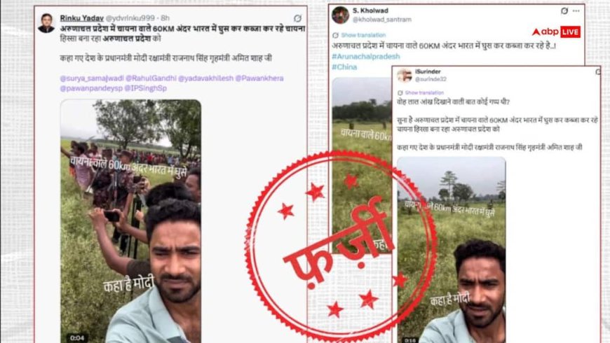 Fact Check: अरुणाचल प्रदेश में घुस गई है चीनी सेना? वायरल वीडियो का सच