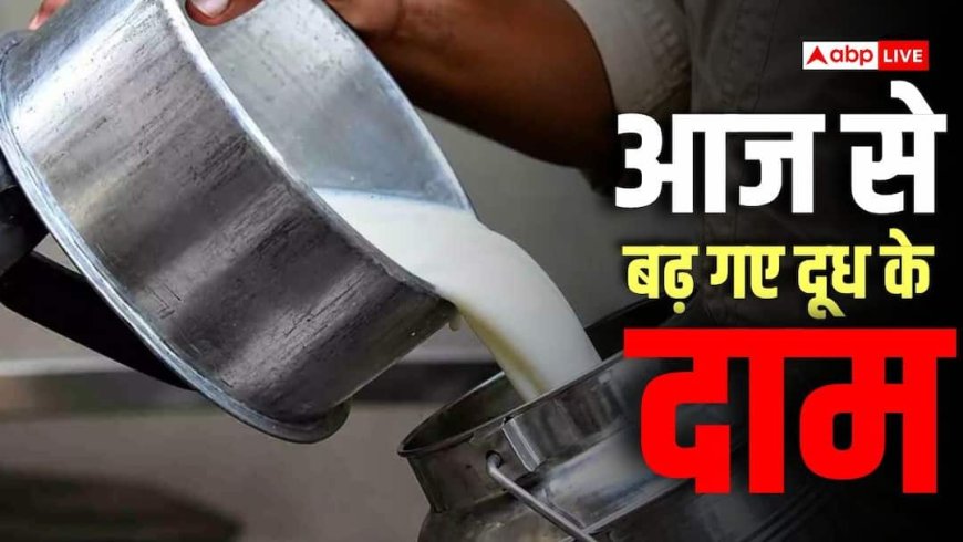महाराष्ट्र में दूध 2 रुपए महंगा, जानिए भैंस और गाय के मिल्क की ताजा कीमत