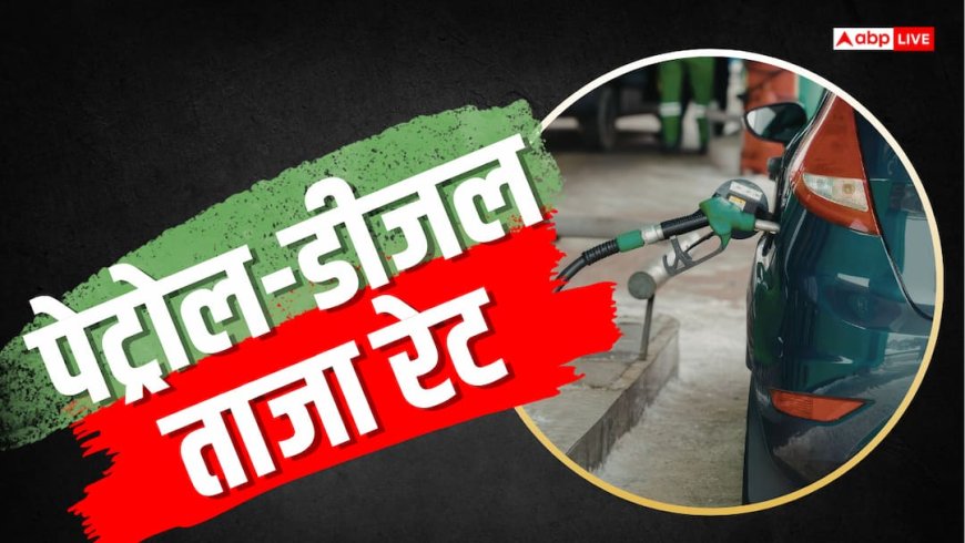 11 अगस्त को कितने में मिल रहा है 1 लीटर पेट्रोल, जानें पेट्रोल और डीजल के ताजा भाव