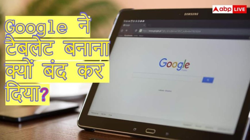 Google ने Pixel Tablet बनाना क्यों बंद कर दिया? सामने आ गई बड़ी वजह