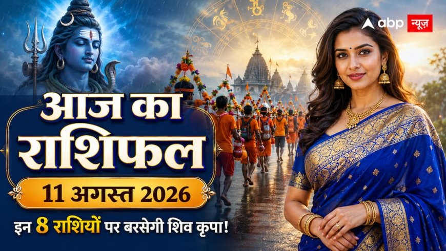 Aaj Ka Rashifal 11 August 2026: सावन शिवरात्रि पर कर्क राशि में चंद्रमा, जानें आज 12 राशियों का भाग्य!