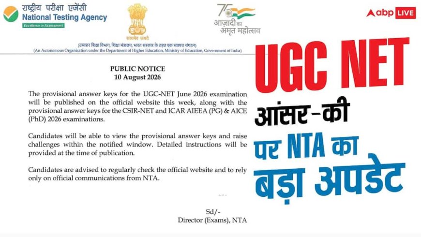 UGC NET की आंसर-की को लेकर NTA ने दिया अपडेट, इसी सप्ताह होगी जारी