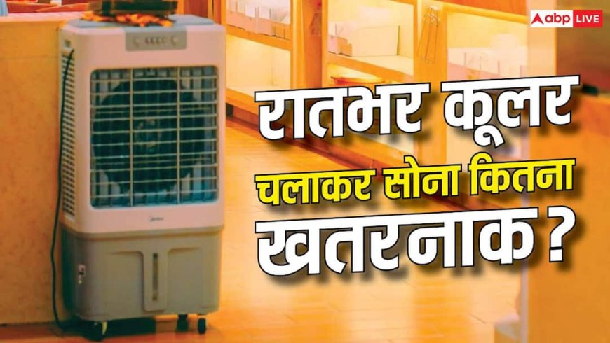 Sleeping With Cooler in Rainy Season:  इस मौसम में भी कूलर चलाकर सोते हैं? कितनी खतरनाक हो सकती है यह आदत