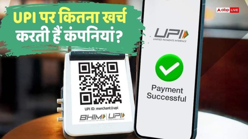 UPI Transaction: 1 रुपया UPI करो या 1000, हर ट्रांजैक्शन पर कितनी आती है लागत? समझिए