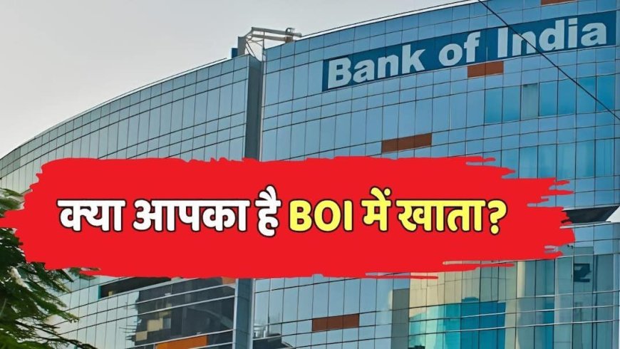 BOI: ये काम नहीं किया तो बंद होगा Bank of India का खाता! सरकार ने क्या बताया?