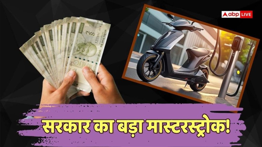 EV Subsidy: सरकार ने बढ़ाई EV सब्सिडी, मंजूर किए 1000 करोड़, कैसे मिलेगा फायदा?