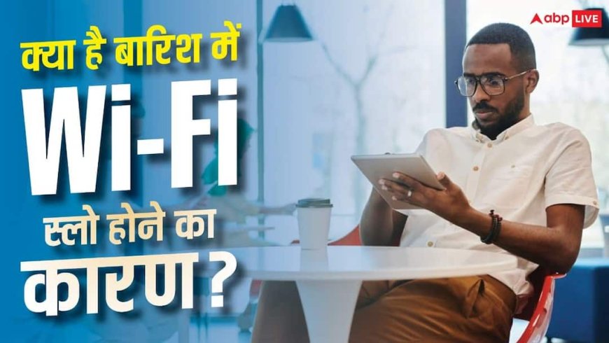 बारिश में Wi-Fi की स्पीड क्यों हो जाती है स्लो? सिर्फ नेटवर्क की नहीं है गलती