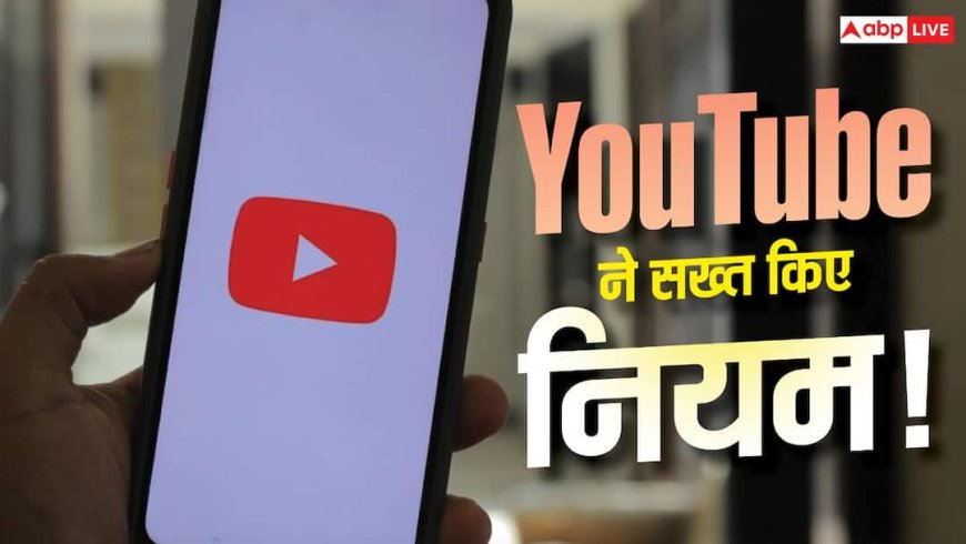 YouTube से पैसा कमाना हुआ मुश्किल! नए Creators के लिए बदल गए नियम