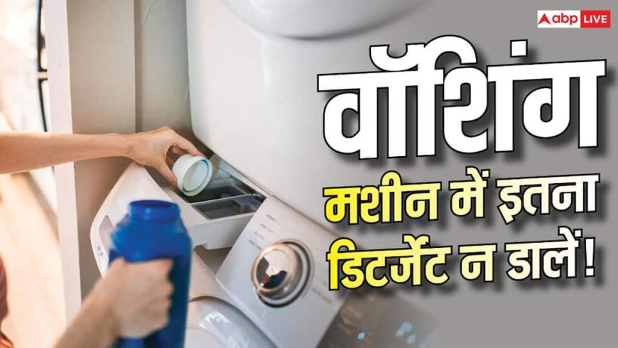 Washing Machine Usage Tips : वॉशिंग मशीन में ज्यादा डिटर्जेंट डालते हैं? हो जाएगी खराब