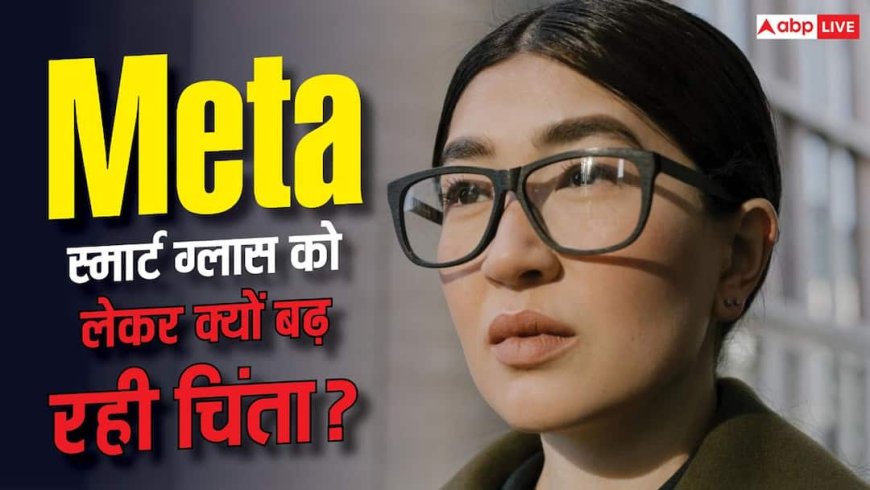 इस देश ने Meta Smart Glasses पर लगाया बैन! जानिए क्या है वजह