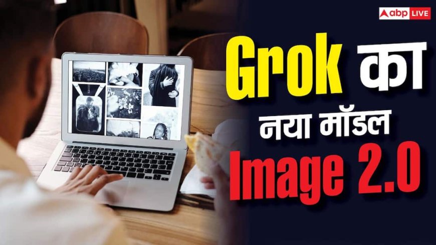 Grok Imagine Image 2.0 : Grok का Image 2.0 मॉडल हुआ लॉन्च, अब मनचाही फोटो एडिटिंग होगी आसान