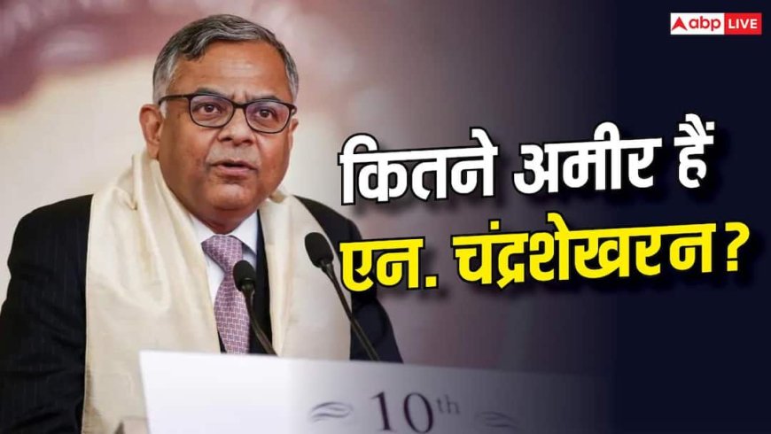 दिन के 43 लाख कमाते हैं एन. चंद्रशेखरन, जानिए टाटा सन्स के चेयरमैन की नेट वर्थ