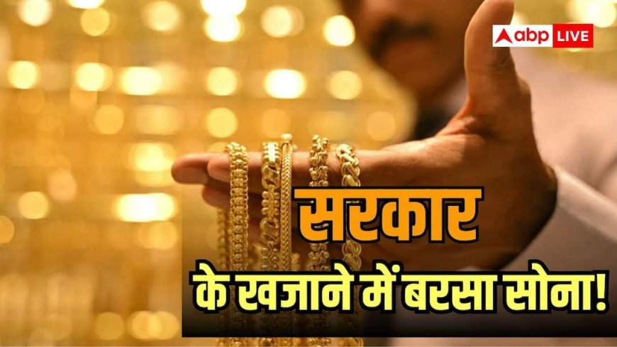 सोने से सरकार को कितनी कमाई होती है? कस्टम ड्यूटी कलेक्शन से समझिए