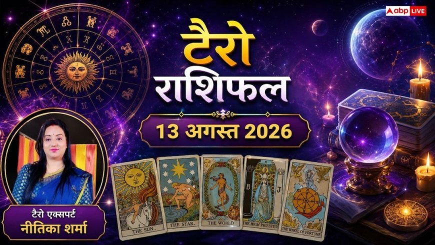Tarot Card Rashifal 13 August 2026: कुंभ राशि के टेक प्रोफेशन्स को मिलेगी बड़ी सफलता, तुला को मिलेगा अटका धन; जानें अपने कार्ड्स का गुप्त इशारा