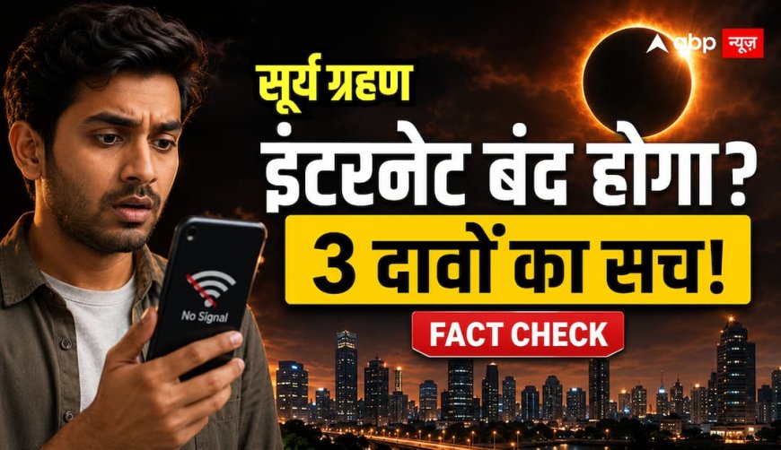 Solar Eclipse Fact Check: क्या आज दुनिया में छाएगा अंधेरा, इंटरनेट होगा बंद और भारत में लगेगा सूतक? जानिए 3 बड़े दावों का सच