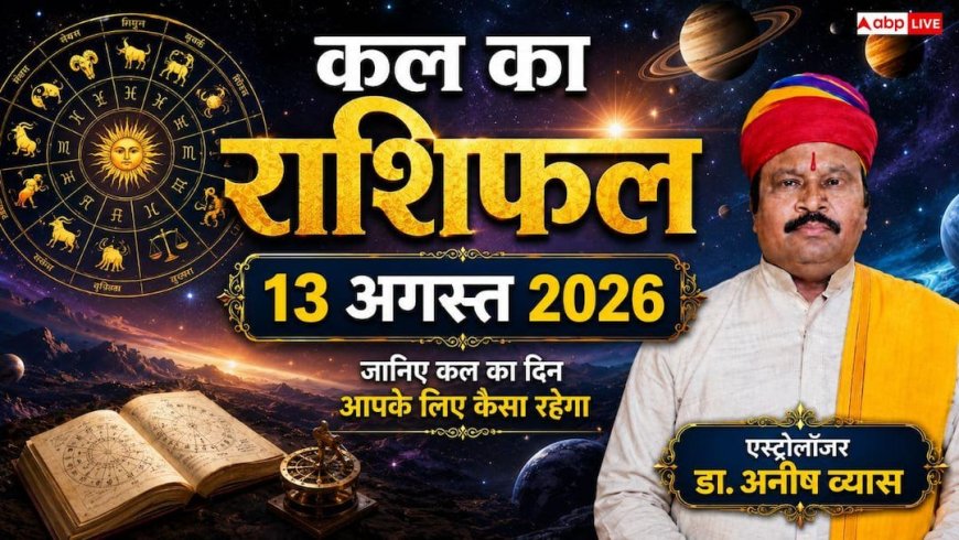 Kal Ka Rashifal 13 August 2026: गुरुवार को गुरु-चंद्रमा का महासंयोग, मकर और तुला राशि वाले रहें बेहद सावधान, सेहत और करियर में आ सकती हैं अड़चनें!