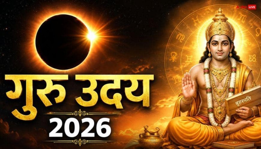 Guru Uday 2026: आज सूर्य ग्रहण के दिन गुरु हुए उदित, 4 राशियों का होगा भाग्योदय