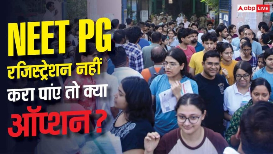 आखिरी दिन तक नहीं कर पाए रजिस्ट्रेशन तो क्या ऑप्शन, कैसे करें मेडिकल की पढ़ाई?